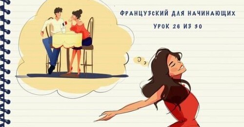 Французский для начинающих. Уровень А1. Урок 26 из 30