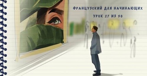 Французский для начинающих. Уровень А1. Урок 27 из 30