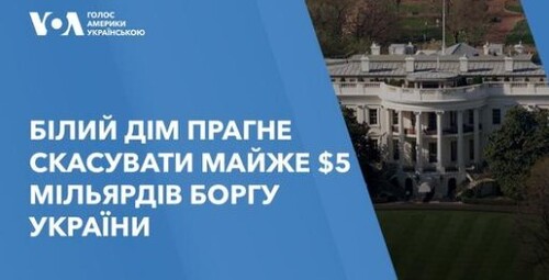 США: головні події тижня. Білий дім прагне скасувати майже $5 мільярдів боргу України