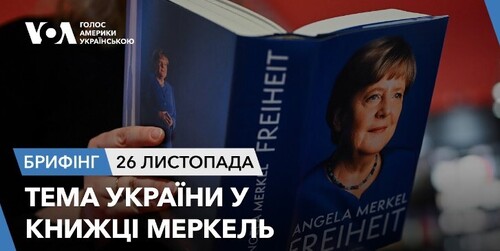 Брифінг. Тема України у книжці Меркель