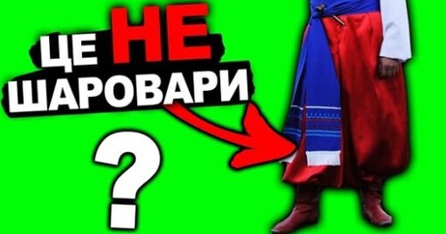 Що Насправді Носили Козаки? | Історія України від імені Т.Г. Шевченка