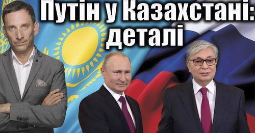 Путін у Казахстані: деталі | Віталій Портников