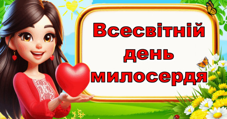 28 листопада - Всесвітній день милосердя: Прикмети та забобони