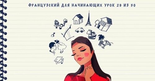 Французский для начинающих. Уровень А1. Урок 29 из 30