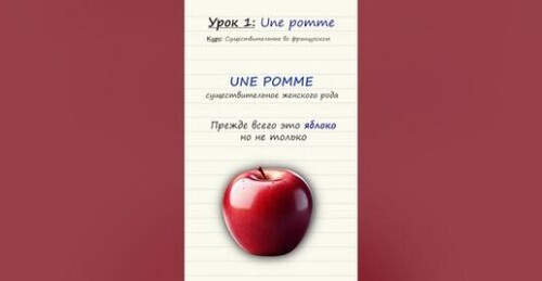 Урок 1. Une pomme. Курс по существительным во французском языке