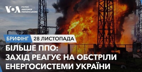 Брифінг. Більше ППО: Захід реагує на обстріли енергосистеми України