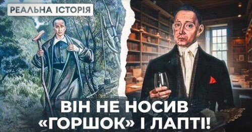 «Реальна історія»: Яким Сковорода був насправді?