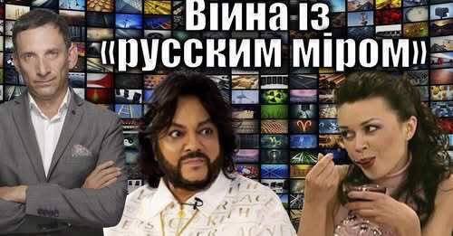 Війна із «русским міром» | Віталій Портников