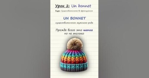 Урок 2. Un bonnet. Курс по существительным во французском языке