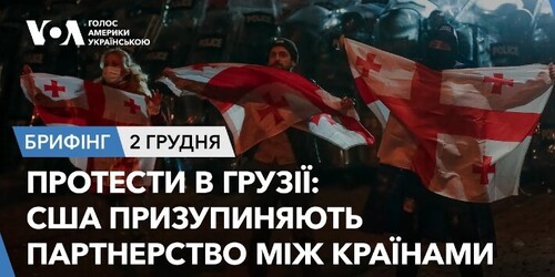 Брифінг. Протести в Грузії. США призупиняють партнерство між країнами