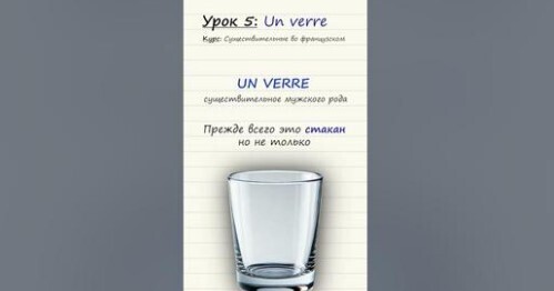 Урок 5. Un verre. Курс по существительным во французском языке