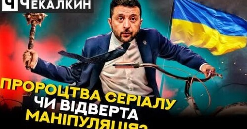 Пророцтва серіалу СЛУГА НАРОДУ