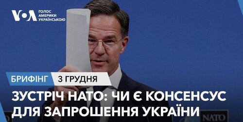 Брифінг. Зустріч НАТО: чи є консенсус для запрошення України