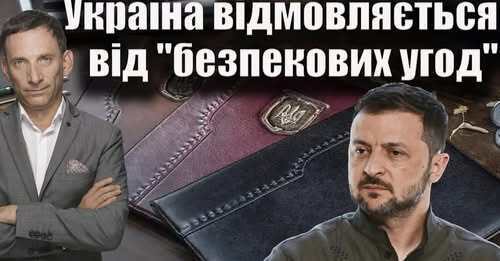 Україна відмовляється від "безпекових угод" | Віталій Портников