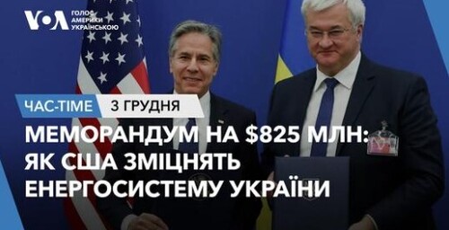 Час-Time CHAS-TIME (04 грудня, 2024): Меморандум у $825 млн: як США зміцнять енергосистему України