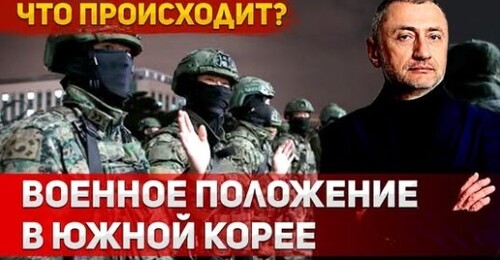 "Государственный переворот в Южной Корее, как историческая традиция" - Сергей Ауслендер