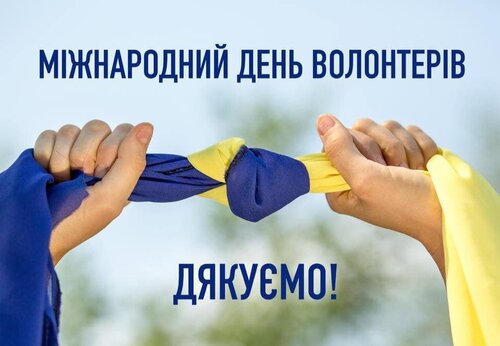 5 грудня - Міжнародний день волонтера: Прикмети та забобони