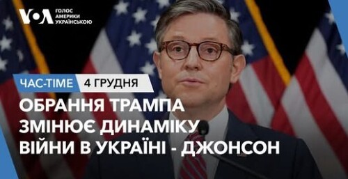 Час-Time CHAS-TIME (5 грудня, 2024): Обрання Трампа змінює динаміку війни в Україні - Джонсон