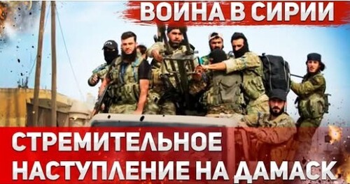 "На Дамаск! Силы повстанцев приближаются к столице Сирии" - Сергей Ауслендер