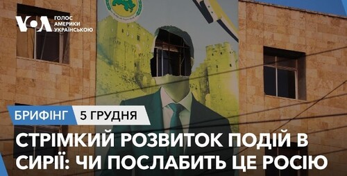 Брифінг. Стрімкий розвиток подій в Сирії: чи послабить це Росію