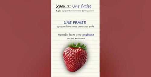 Урок 7. Une fraise. Курс по существительным во французском языке