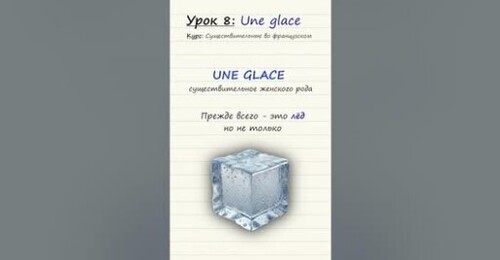 Урок 8. Une glace. Курс по существительным во французском языке