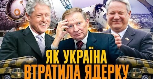 Будапештський меморандум: як і чому Україна здала ядерний арсенал // Історія без міфів