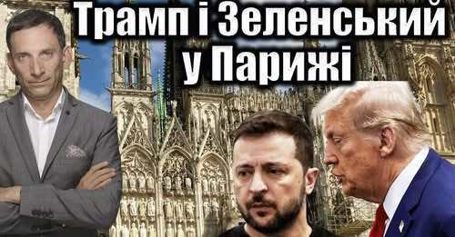 Трамп і Зеленський у Парижі| Віталій Портников