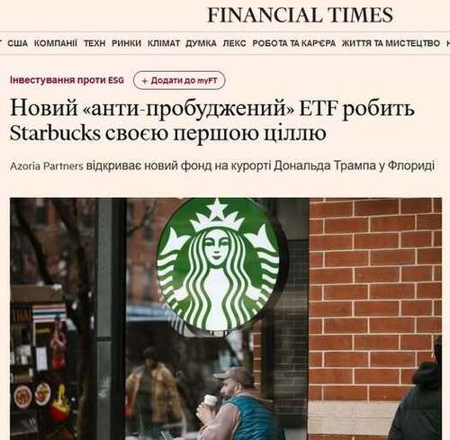 "Новий «антипрокидальний» ETF обрав Starbucks своєю першою ціллю" - Юрій Ніколов