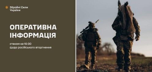 Оперативна інформація станом на 16.00 09.12.2024 щодо російського вторгнення  