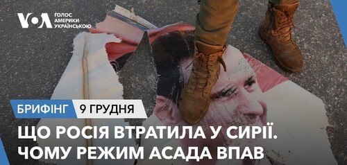 Брифінг. Що Росія втратила у Сирії. Чому режим Асада впав