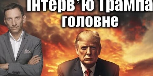 Інтервʼю Трампа: головне | Віталій Портников