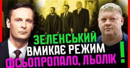 "Трамп ГОТУЄ Зеленського до виборів ❓ Візит Єрмака ОХОЛОДИЛИ❗ Перемир'я СТАЄ Заморозкою" - Віктор Бобиренко