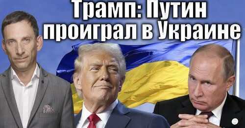 Трамп: Путин проиграл в Украине | Виталий Портников