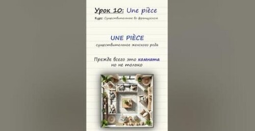 Урок 10. Une pièce. Курс по существительным во французском языке