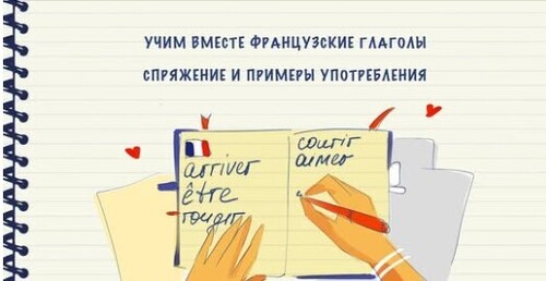 Учим вместе французские глаголы (arriver, être, rougir, courir, aimer)