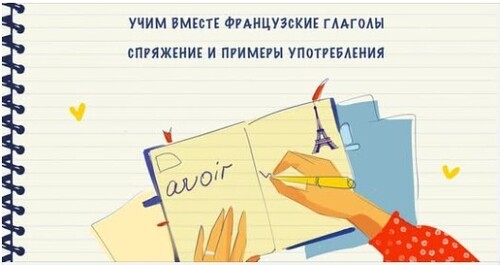 Учим вместе французские глаголы (avoir)