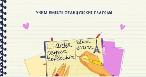 Учим вместе французские глаголы (aider, penser, réfléchir, rêver, écrire)