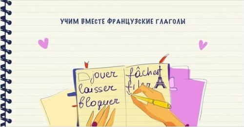 Учим вместе французские глаголы (jouer, laisser, bloquer, fâcher, filer)