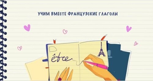 Учим вместе французские глаголы (être)