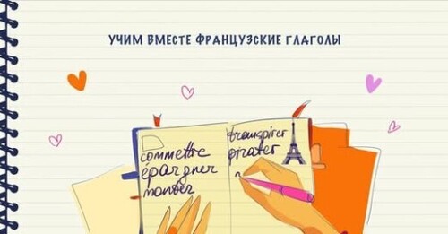 Учим вместе французские глаголы (commettre, épargner, monter, transpirer, pirater)