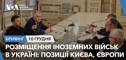 Брифінг. Розміщення іноземних військ в Україні. Позиції Києва, Європи