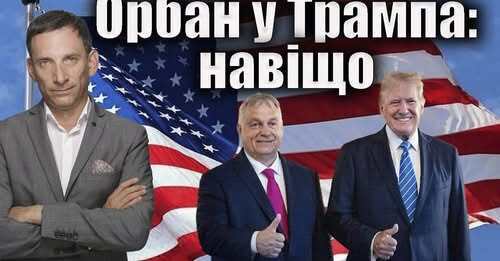 Орбан у Трампа: навіщо | Віталій Портников