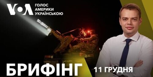 Брифінг. $20 млрд від США Україні – куди підуть гроші