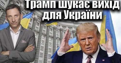 Трамп шукає вихід для України | Віталій Портников