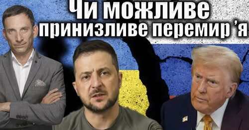 Чи можливе принизливе перемир’я| Віталій Портников