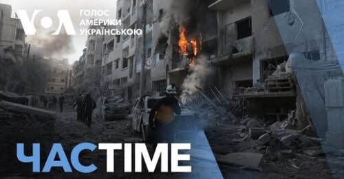 Час-Time CHAS-TIME (14 грудня, 2024): Сирійські волонтери документують воєнні злочини режиму Асада