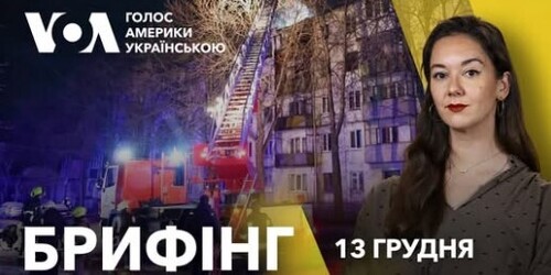 Брифінг. Масована атака на енергосистему України. Відповідь США