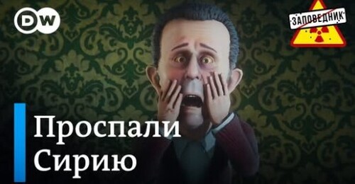 Россия бежит из Сирии. Статус Украины в НАТО. Бастрыкин vs Кадыров – "Заповедник"