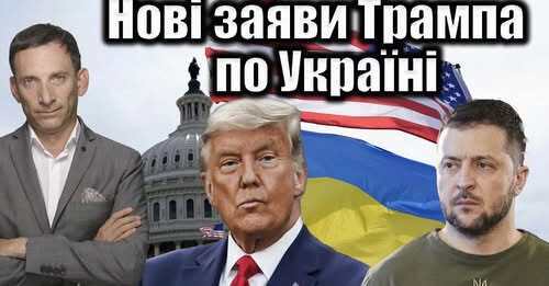 Нові заяви Трампа по Україні | Віталій Портников